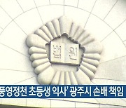 법원, ‘풍영정천 초등생 익사’ 광주시 손배 책임