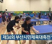 제34회 부산시민체육대축전 열려