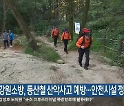 강원소방, 등산철 산악사고 예방…안전시설 정비