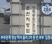 부부관계 영상 찍어 올려 3억 원 번 부부 ‘집행유예’