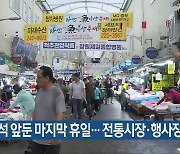 추석 앞둔 마지막 휴일…전통시장·행사장 ‘북적’