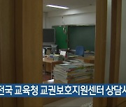 “전국 교육청 교권보호지원센터 상담사 부족”