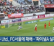 제주 Utd., FC서울에 패배…‘파이널A 실패’