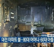 대전 아파트 불…80대 어머니·60대 아들 숨져