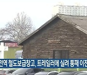 대전역 철도보급창고, 트레일러에 실려 통째 이전