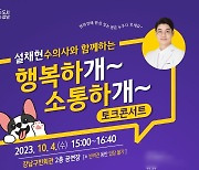 강남구, 설채현 수의사 토크콘서트…"강남에 나쁜 개는 없다" [메트로]