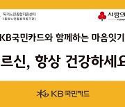 KB국민카드, 추석맞아 취약노인에 후원물품 전달