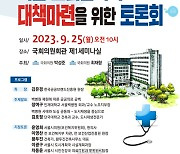 ‘서울백병원 폐원 사태’ 25일 여야 공동 토론회