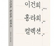 [Book Review] 'Lee Kun-hee. Hong Ra-hee. Collection' unveils story of Lee's donated works