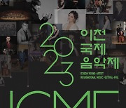 이천문화재단, ‘2023년 이천국제음악제, ICMF’ 개최