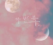 이우XSML, 오늘(24일) V.O.S 명곡 ‘반쪽’ 리메이크 음원 공개