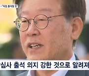 이재명 대표 단식 종료 후 회복치료 집중…이 시각 녹색병원