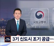 3기 신도시 공급 앞당긴다…추석 전 주택 대책 발표