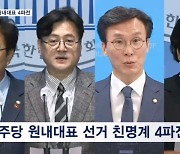 친명계 우원식·김민석·남인순 원내대표 출마…지도부 친명 일색