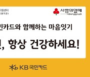 KB국민카드, 추석맞이 취약노인 마음 잇기 봉사활동 실시