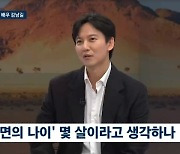 43세 김남길 “내면의 나이는 7살, 천진난만함에 대한 욕심”(뉴스룸)