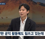 ‘NGO 운영’ 김남길 “데뷔 초반 배우들 선행에 진정성 의문” 고백(뉴스룸)