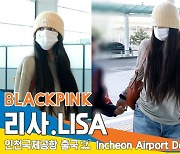 블랙핑크 ‘리사’, 엄마 손 꼭 잡은 예쁜 딸 (출국)[뉴스엔TV]