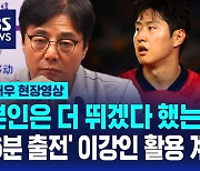 [영상] 황선홍 "이강인 36분 출전은 계획한 것"…조별리그 전승 후 선수들에게 강조한 말