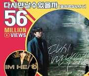 임영웅 '다시 만날 수 있을까' 음원+MV 5600만뷰