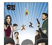 '무빙' 강풀 작가, 특별 포스터 공개..역대급 피날레 다 담았다