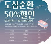 대구시티투어 추석 연휴·대구페스타 기간에 요금 50% 할인