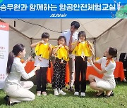 [게시판] 제주항공, '제주 범도민 안전체험 한마당'서 체험교실 운영