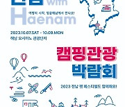 전남 해남서 10월 7∼9일 '캠핑관광 박람회'