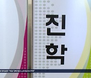 제천 고교평준화 도입 무산..여론조사 찬성 56.3%, 반대 43.7%