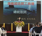 신형 잠수함 착공식에 참석한 대만 차이잉원 총통