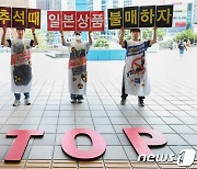 '후쿠시마 오염수 투기 반대, 일본상품 불매 촉구'