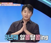 홍진호 "10살 연하 여자친구와 3년 열애…내년 3월 결혼식"('동상이몽2')