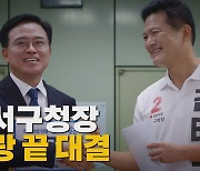 [나이트포커스] 여야, '강서구청장' 총력전