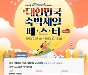 쏘카, '대한민국 숙박세일 페스타' 참여