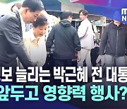 시장 찾은 박근혜 전 대통령···총선 행보?