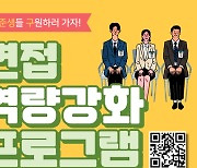 세종대,  올해 하반기 면접역량강화 프로그램 운영