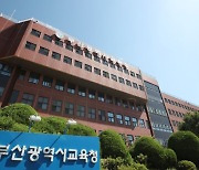 부산교육청, 학교 밖 청소년 교육지원 잰걸음