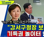 [뉴스하이킥] 강서구 정의당 후보 "양당 기득권 놀이터 안 돼!" 출사표 던져