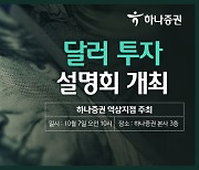 하나증권 역삼지점, 달러투자 설명회 개최