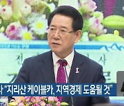 김영록 전남지사 “지리산 케이블카, 지역경제 도움될 것”