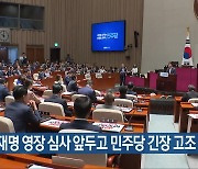 이재명 영장 심사 앞두고 민주당 긴장 고조