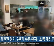 강원권 경기, 2분기 수준 유지…소폭 개선 전망