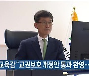 울산교육감 “교권보호 개정안 통과 환영…갈 길 멀어”