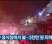 울산 북구 음식점에서 불…3천만 원 피해