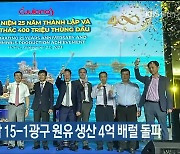 석유공사, 베트남 15-1광구 원유 생산 4억 배럴 돌파