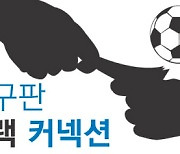 안산서 멈춘 검찰 수사…“문체부·축구협 등 비리 제어법 찾아야”[축구판 블랙 커넥션]