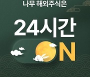 NH투자증권 “연휴 기간 해외주식 거래하고 상품권 받아가세요”