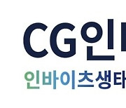 CG인바이츠, 유럽종양학회에서 면역항암제 '캄렐리주맙' 임상 결과 공개