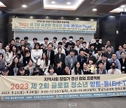 영남이공대, 2023 제2회 글로컬 청소년 앙트-톤 '성료'