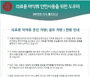 "의료용 마약류 셀프처방 했군요"…의사 8300명에 서한